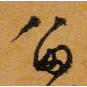 文徵明·留