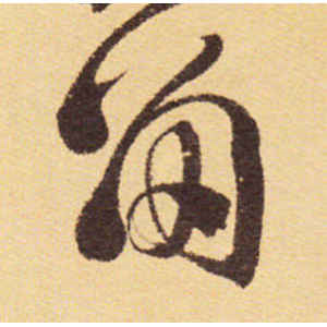 徐渭·留