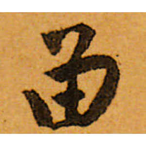 唐寅·留