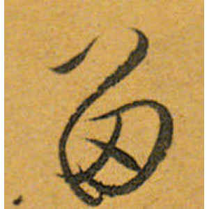 唐寅·留