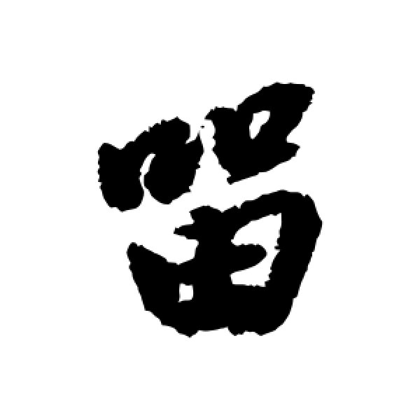 莫是龙·留