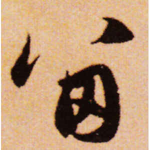 赵孟頫·留