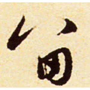 赵孟頫·留