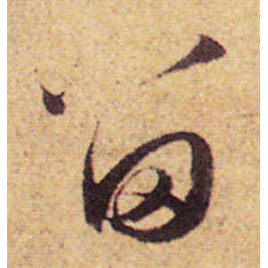 赵孟頫·留