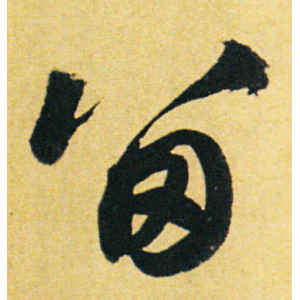 赵孟頫·留