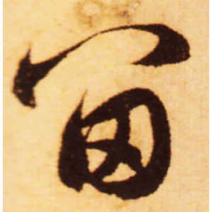 赵孟頫·留