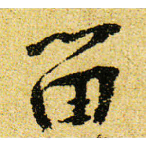 黄庭坚·留