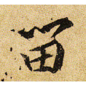 黄庭坚·留