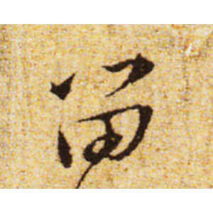 黄庭坚·留