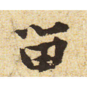 黄庭坚·留