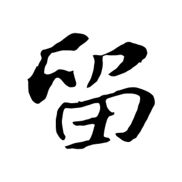 苏轼·留