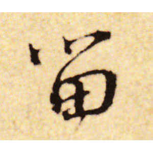 蔡襄·留