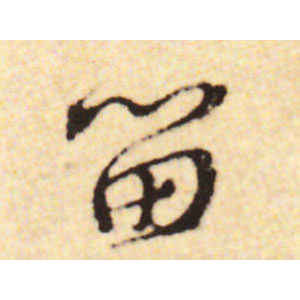 蔡襄·留