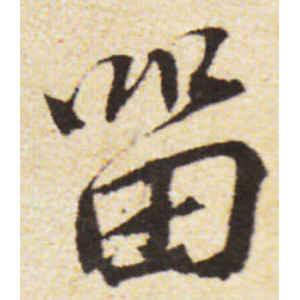 蔡襄·留