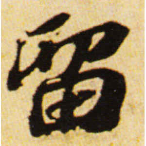 苏轼·留