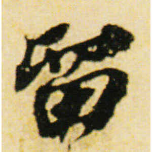 苏轼·留