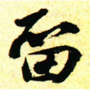苏轼·留