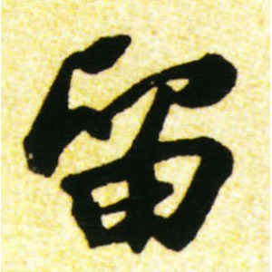 苏轼·留