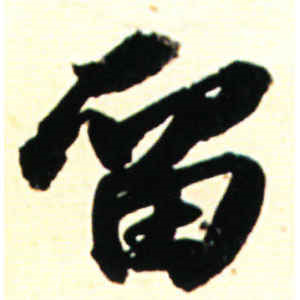 苏轼·留