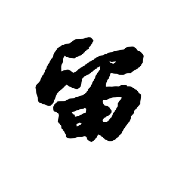 苏轼·留