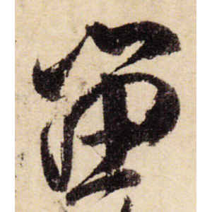 米芾·留