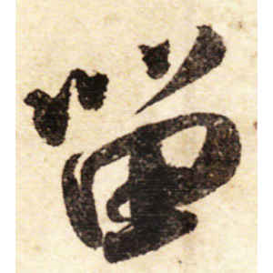 米芾·留