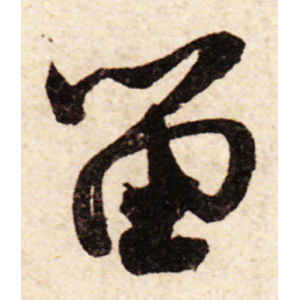 米芾·留