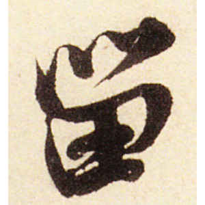 米芾·留