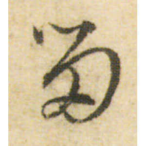 吴说·留