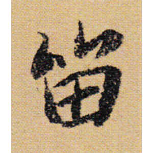 陆柬之·留
