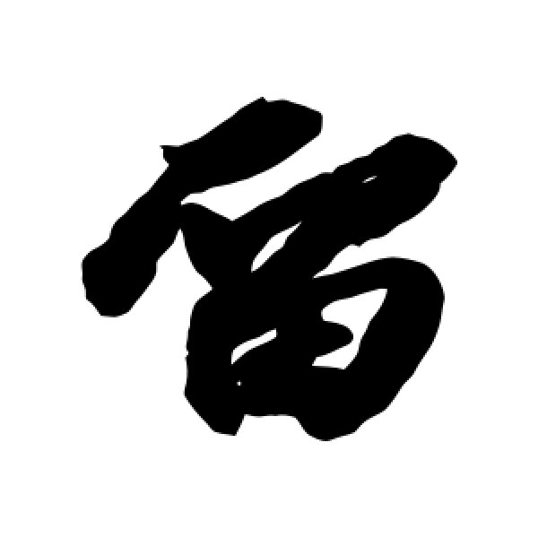 苏轼·留