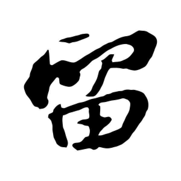 苏轼·留