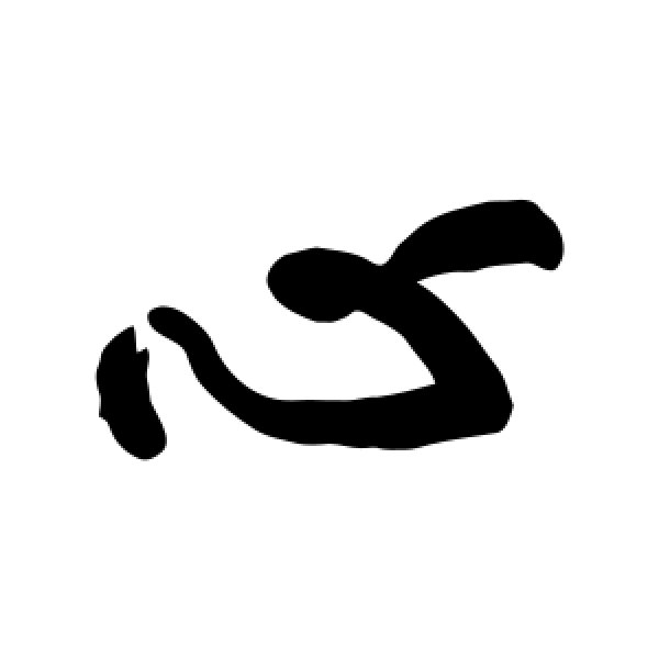 黄庭坚·心