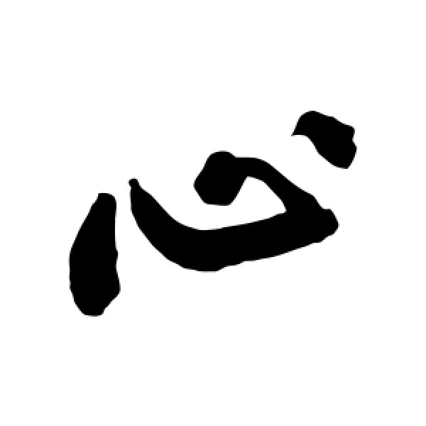黄庭坚·心