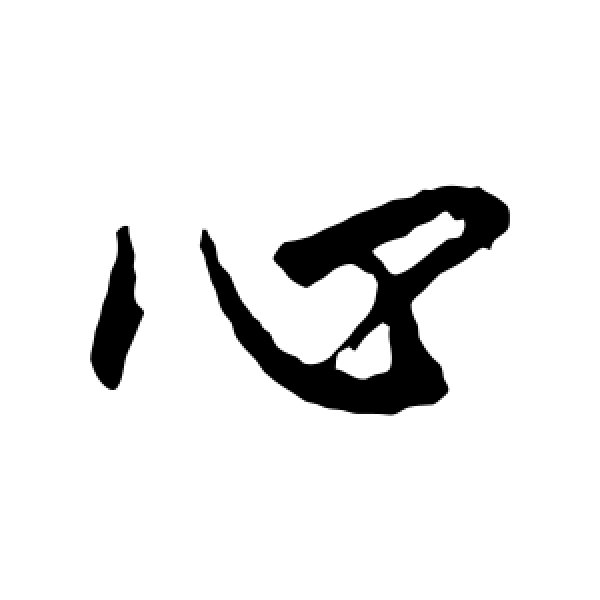 王羲之·心
