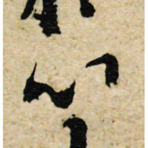 欧阳询·心
