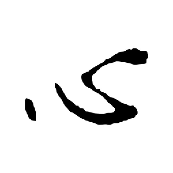 王羲之·心