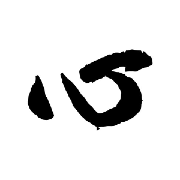 王羲之·心