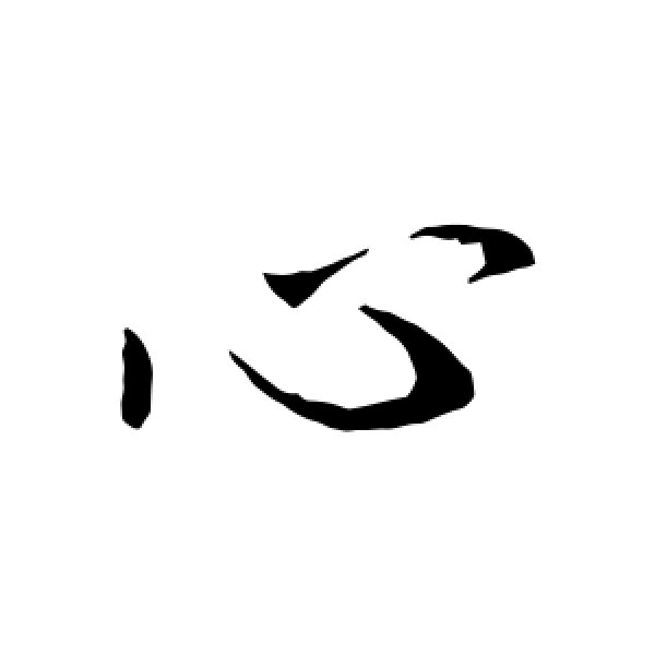 王献之·心