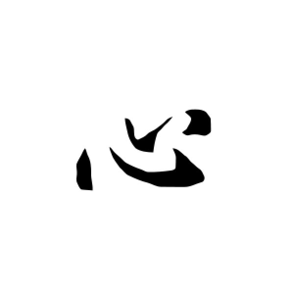 欧阳询·心