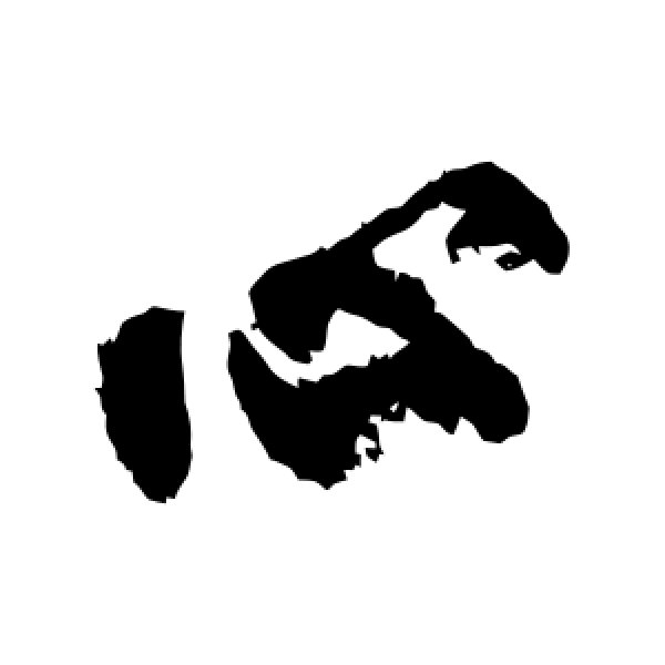 柳公权·心