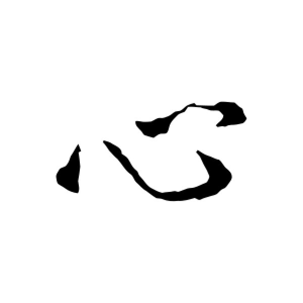李世民·心