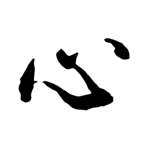 敬世江·心