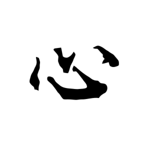 陆柬之·心