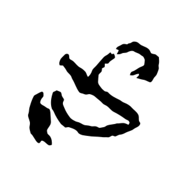 宋湘·心