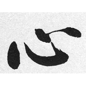 启功·心