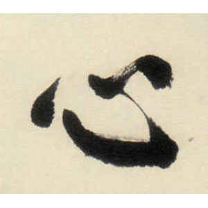 八大山人·心