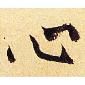 陈道复·心