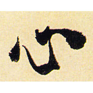 陈道复·心