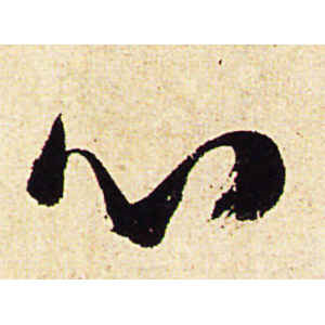 陈道复·心